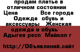 продам платье в отличном состоянии › Цена ­ 1 500 - Все города Одежда, обувь и аксессуары » Женская одежда и обувь   . Адыгея респ.,Майкоп г.